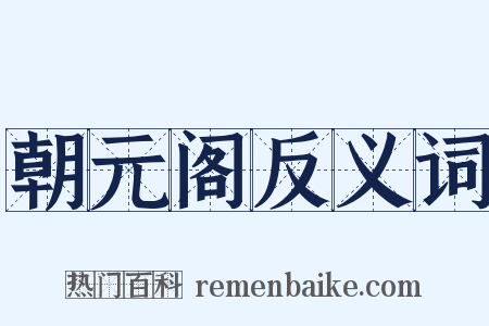 朝元阁反义词是什么意思的图片